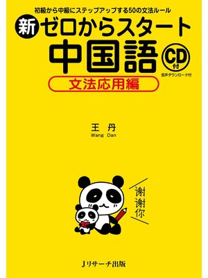 cover image of 新ゼロからスタート中国語　文法応用編【音声DL付】